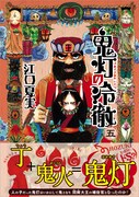 「鬼灯の冷徹」5巻通常版（帯あり）