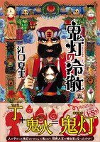 「鬼灯の冷徹」5巻通常版（帯あり）