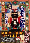 「鬼灯の冷徹」5巻限定版（帯あり）