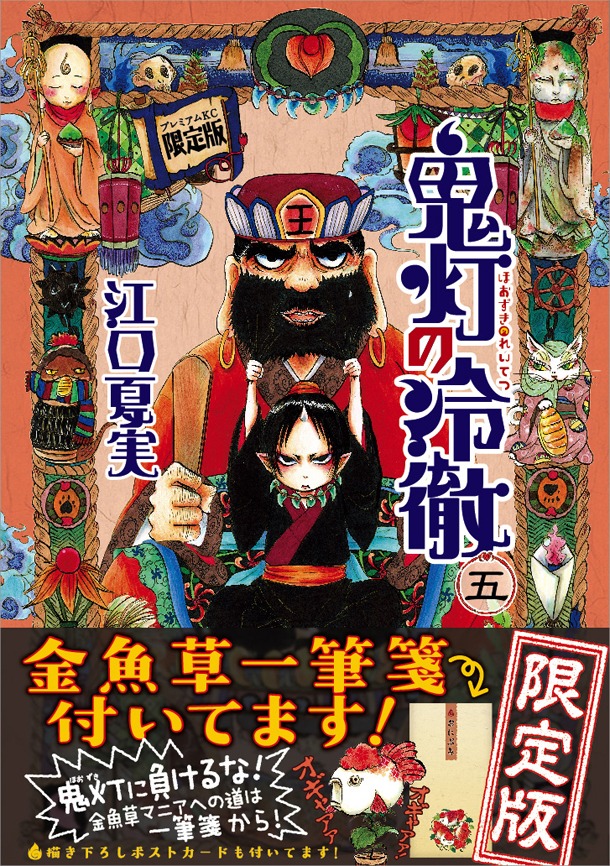 「鬼灯の冷徹」5巻限定版（帯あり）