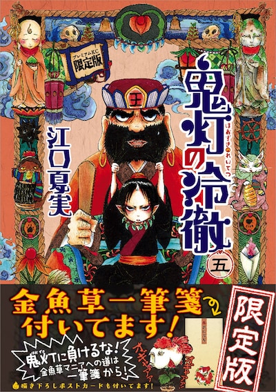 「鬼灯の冷徹」5巻限定版（帯あり）