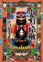 「鬼灯の冷徹」5巻通常版（帯なし）