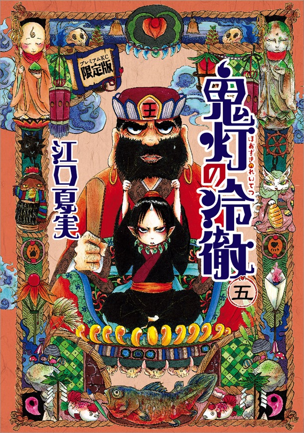 「鬼灯の冷徹」5巻限定版（帯なし）