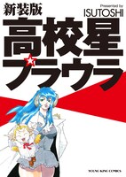 「高校星プラウラ 新装版」