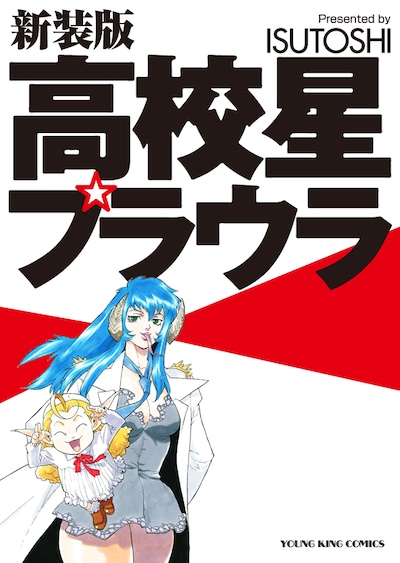 「高校星プラウラ 新装版」