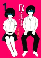 「R-中学生」1巻