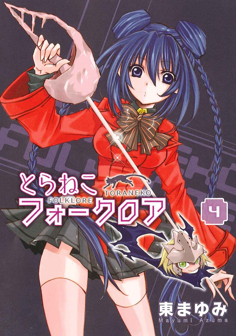 東まゆみ「とらねこフォークロア」4巻
