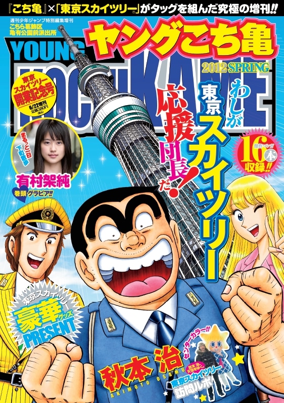 「ヤングこち亀 2012 SPRING 東京スカイツリー開業記念号」(C)秋本治・アトリエびーだま／集英社