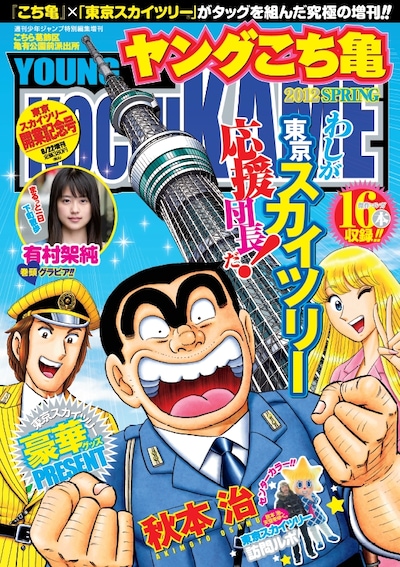 「ヤングこち亀 2012 SPRING 東京スカイツリー開業記念号」(C)秋本治・アトリエびーだま／集英社