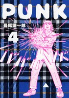 長尾謙一郎「PUNK」4巻