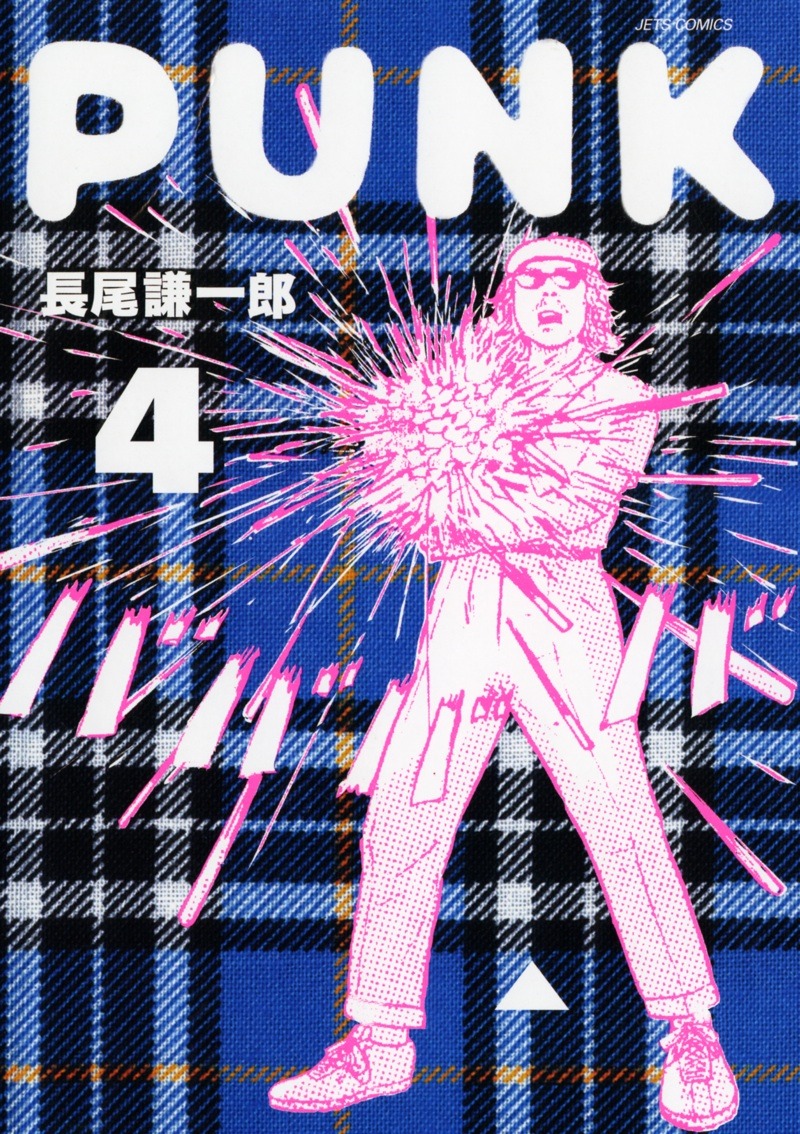 「PUNK」4巻