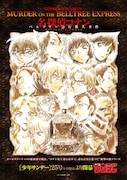 「名探偵コナン ベルツリー急行殺人事件」シリーズのキービジュアル。