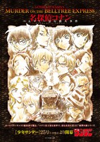 「名探偵コナン ベルツリー急行殺人事件」シリーズのキービジュアル。