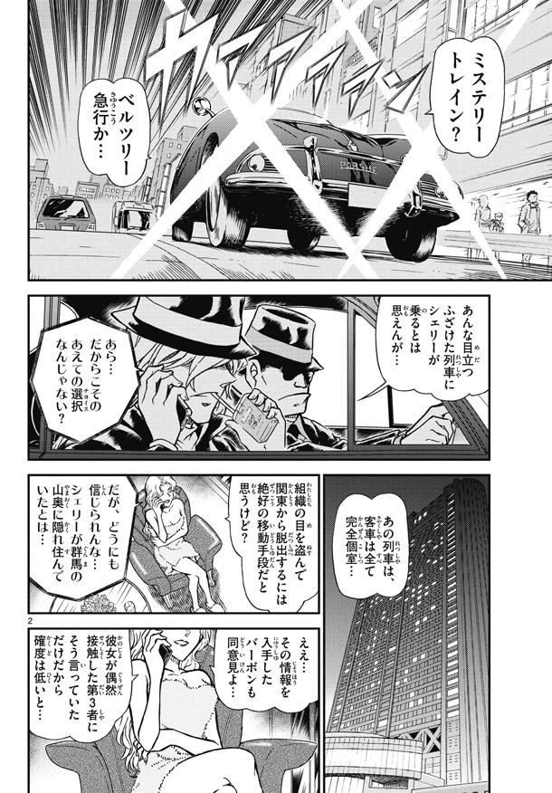 「名探偵コナン ベルツリー急行殺人事件」の1ページ目。