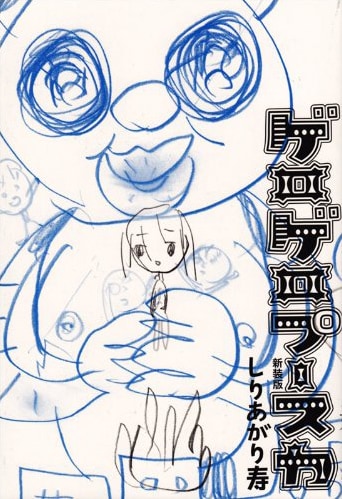 しりあがり寿「ゲロゲロプースカ」新装版