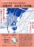 青林工藝舎コミックフェア「（いつの時代も）生きづらい人たちに—没後20年＊山田花子再評価—」チラシ
