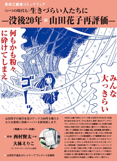 青林工藝舎コミックフェア「（いつの時代も）生きづらい人たちに—没後20年＊山田花子再評価—」チラシ