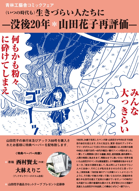 青林工藝舎コミックフェア「（いつの時代も）生きづらい人たちに—没後20年＊山田花子再評価—」チラシ