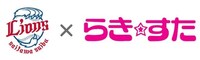 埼玉西武ライオンズと「らき☆すた」がコラボしたロゴ。(C)SEIBU Lions
