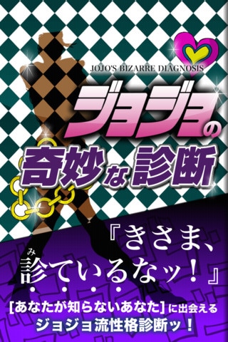 「ジョジョの奇妙な診断」スクリーンショット (C)Increws co., Ltd.