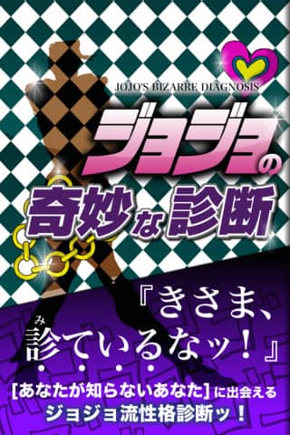 電子書籍アプリ ジョジョの奇妙な診断 で性格診断ッッ コミックナタリー 電子書籍アプリ ジョジョの奇妙な診断 で性格診断ッッ コミックナタリー