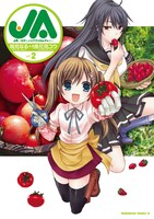 「JA～女子によるアグリカルチャー～」2巻