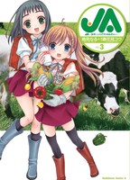 「JA～女子によるアグリカルチャー～」3巻