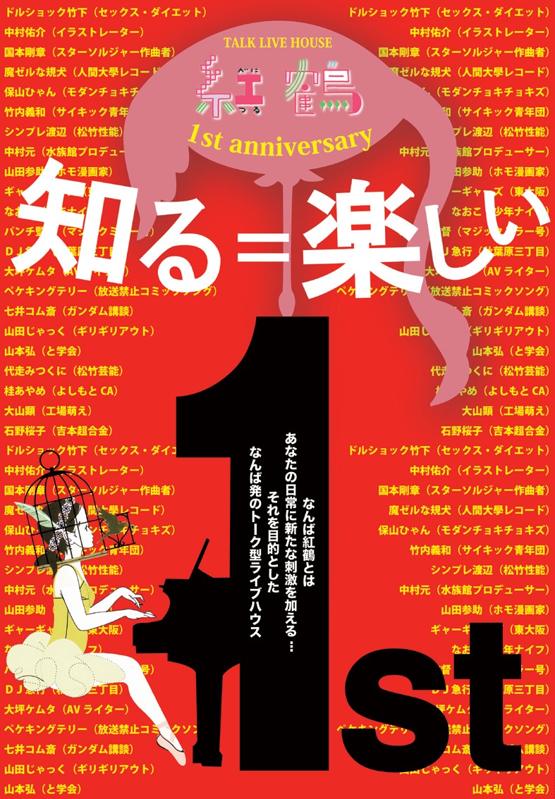 会場となるなんば紅鶴は、オープン1周年を迎える。