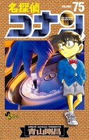 「名探偵コナン」75巻