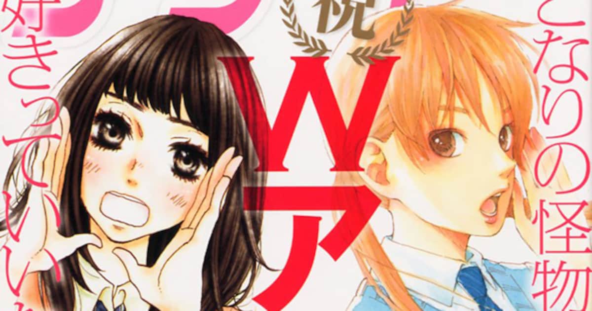 好きっていいなよ」＆「となりの怪物くん」Wアニメ化 - コミックナタリー