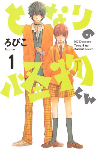 「となりの怪物くん」1巻