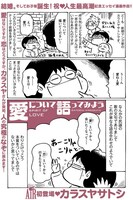 カラスヤサトシ「愛について語ってみよう」より。