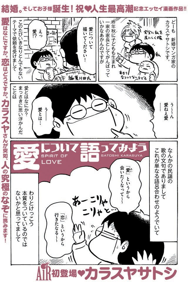 カラスヤサトシ「愛について語ってみよう」より。