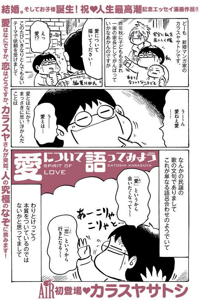 カラスヤサトシ「愛について語ってみよう」より。