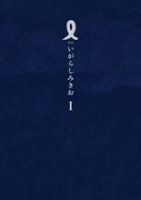 いがらしみきお「I【アイ】」1巻