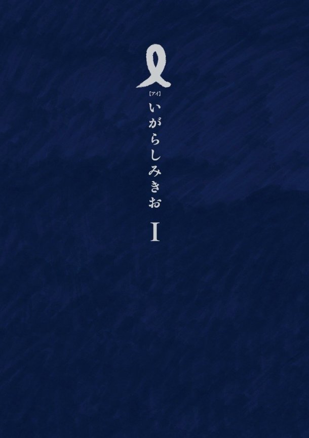 いがらしみきお「I【アイ】」1巻