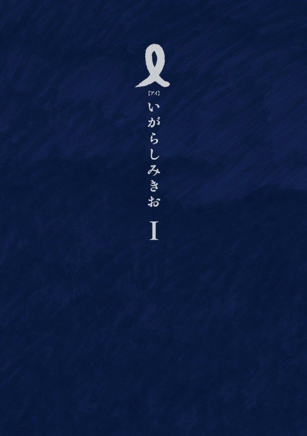 仙台の新書店サイン会にいがらしみきお 井上きみどり コミックナタリー 仙台の新書店サイン会にいがらしみきお 井上きみどり コミックナタリー