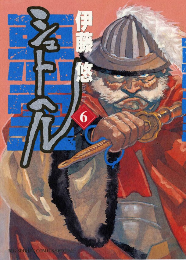 5月30日に発売される「シュトヘル」6巻。