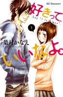 「好きっていいなよ。」1巻
