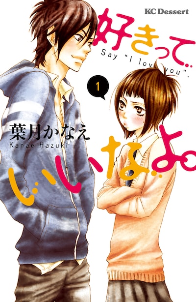 「好きっていいなよ。」1巻