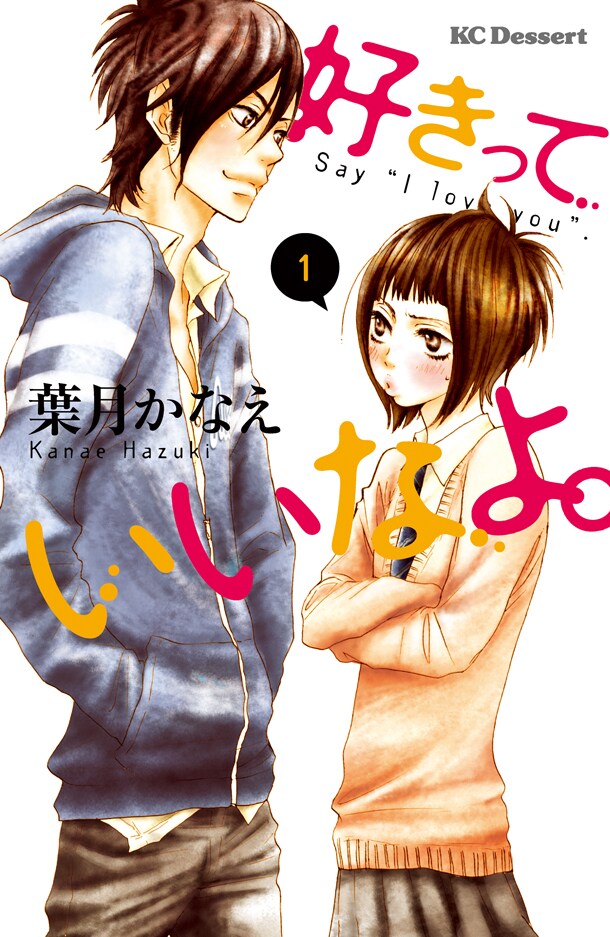 「好きっていいなよ。」1巻