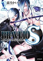 霜月かいり「BRAVE10S」2巻