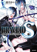 霜月かいり「BRAVE10 S」2巻