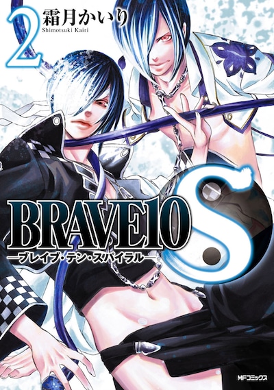 霜月かいり「BRAVE10S」2巻