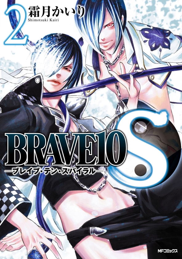 霜月かいり「BRAVE10S」2巻