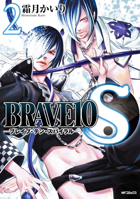 霜月かいり「BRAVE10S」2巻