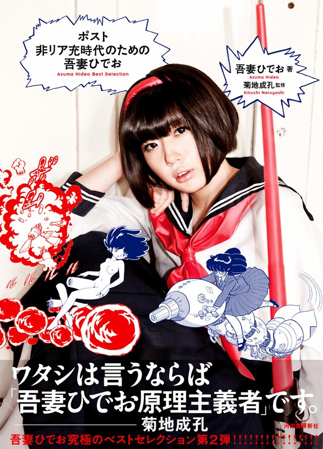 「ポスト非リア充時代のための吾妻ひでお」。表紙にはアイドル・でんぱ組.incの夢眠ねむが、「ななこSOS」のななこのコスプレで登場した。