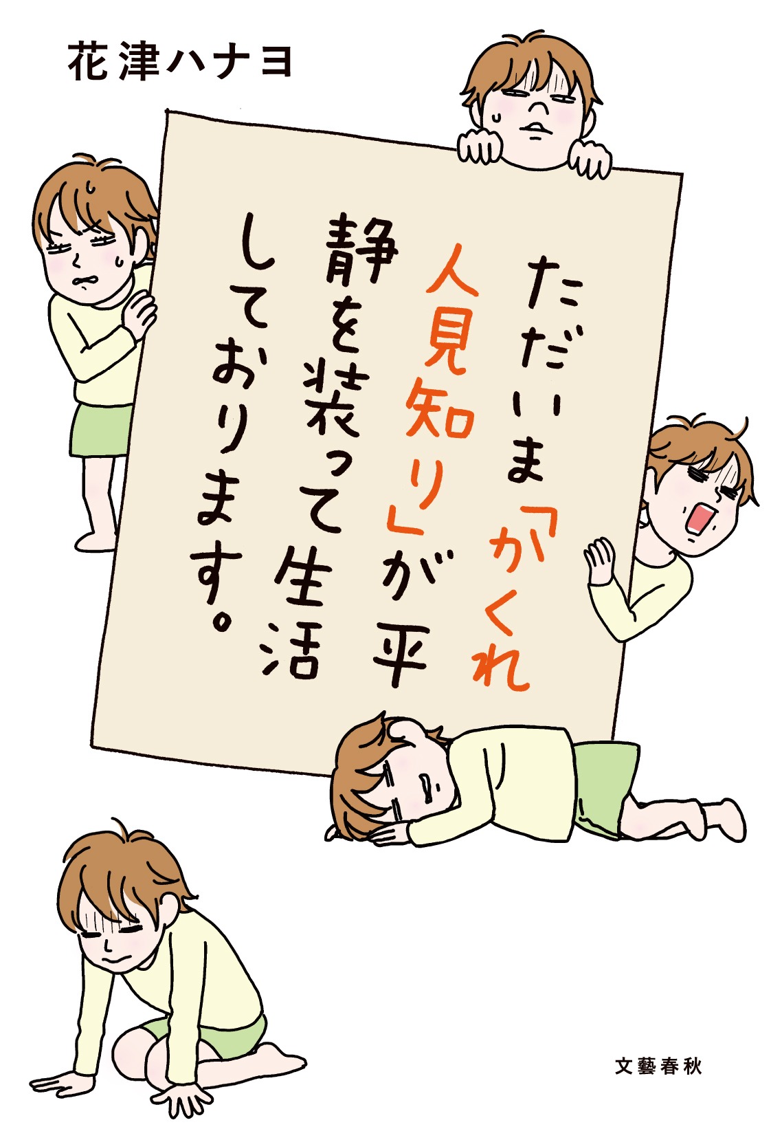 「ただいま『かくれ人見知り』が平静を装って生活しております。」