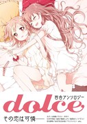 百合アンソロ「dolce」誕生、表紙は「ゆるゆり」のなもり