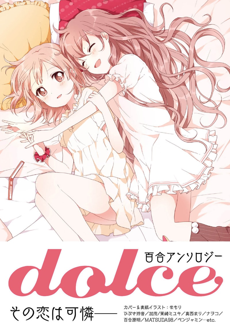 「百合アンソロジー dolce」帯付き。表紙イラストは、なもりが執筆した。